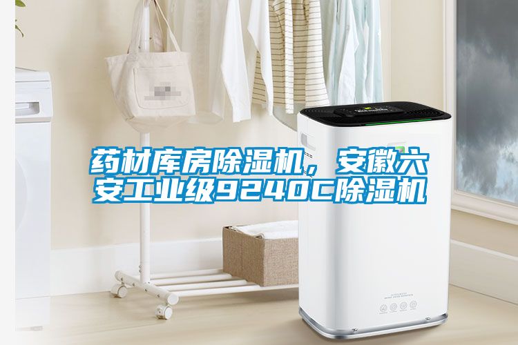 藥材庫房除濕機，安徽六安工業級9240C除濕機