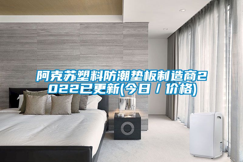 阿克蘇塑料防潮墊板制造商2022已更新(今日/價(jià)格)