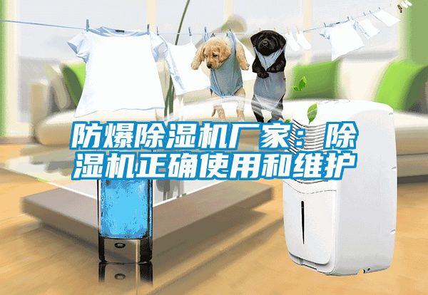 防爆除濕機廠家:除濕機正確使用和維護