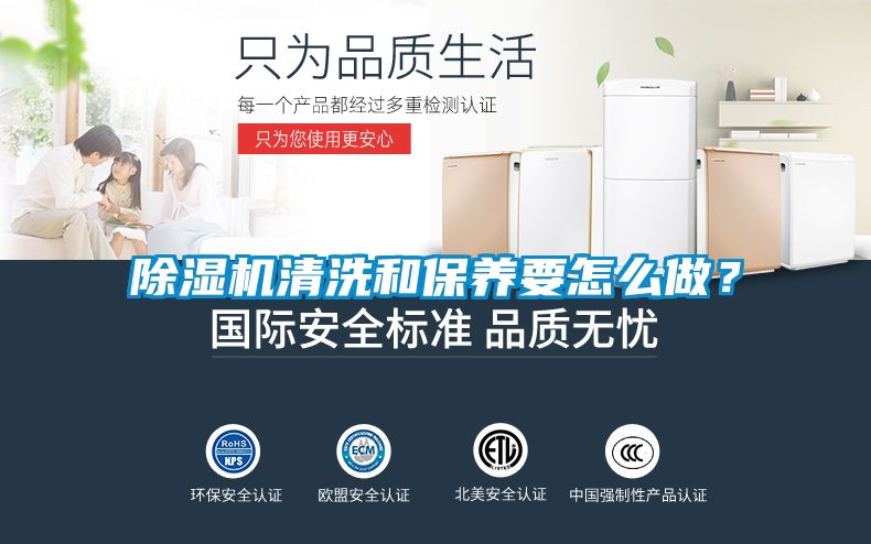 除濕機(jī)清洗和保養(yǎng)要怎么做？