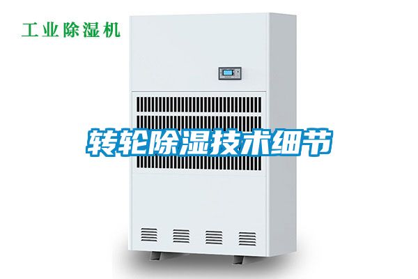 轉(zhuǎn)輪除濕技術(shù)細(xì)節(jié)