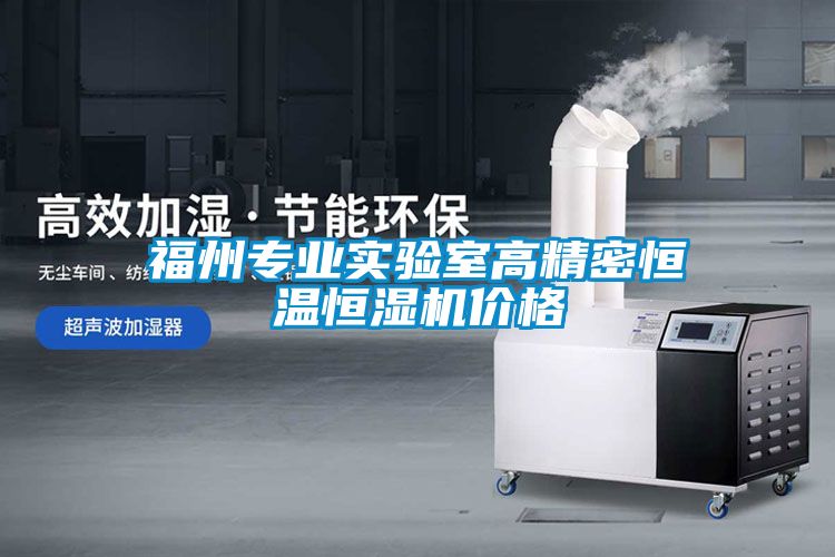 福州專業實驗室高精密恒溫恒濕機價格