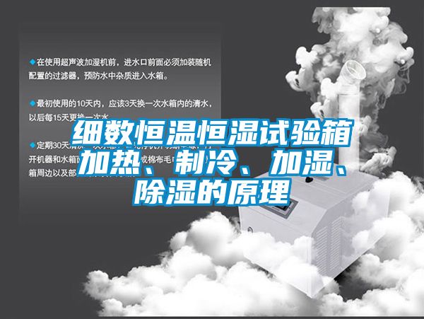 細數恒溫恒濕試驗箱加熱、制冷、加濕、除濕的原理