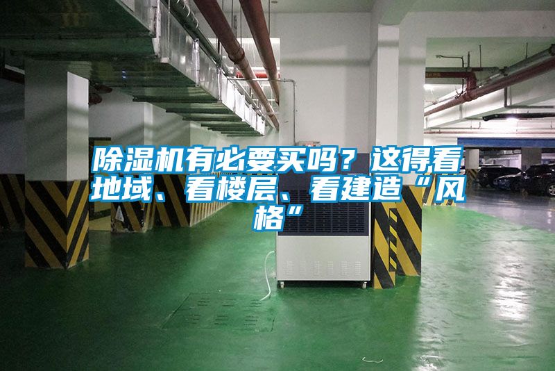 除濕機有必要買嗎？這得看地域、看樓層、看建造“風(fēng)格”