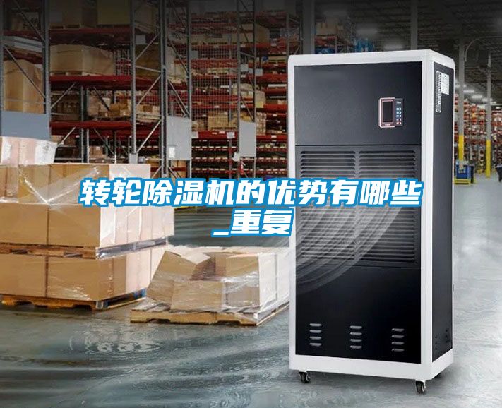 轉輪除濕機的優勢有哪些_重復