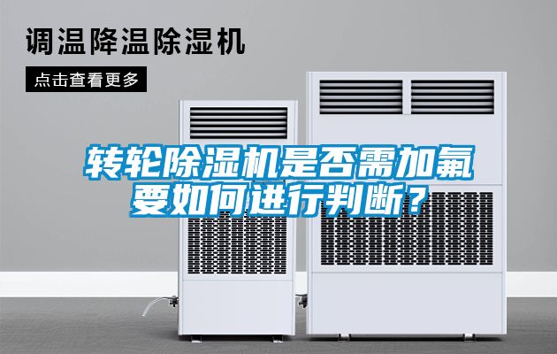 轉輪除濕機是否需加氟要如何進行判斷？