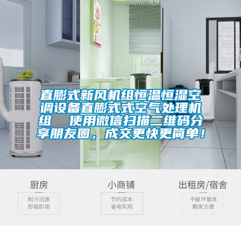 直膨式新風機組恒溫恒濕空調設備直膨式式空氣處理機組  使用微信掃描二維碼分享朋友圈，成交更快更簡單！