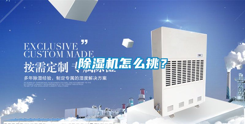 除濕機怎么挑？