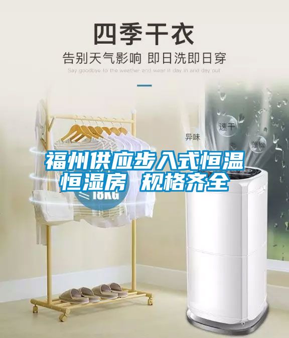 福州供應步入式恒溫恒濕房 規格齊全
