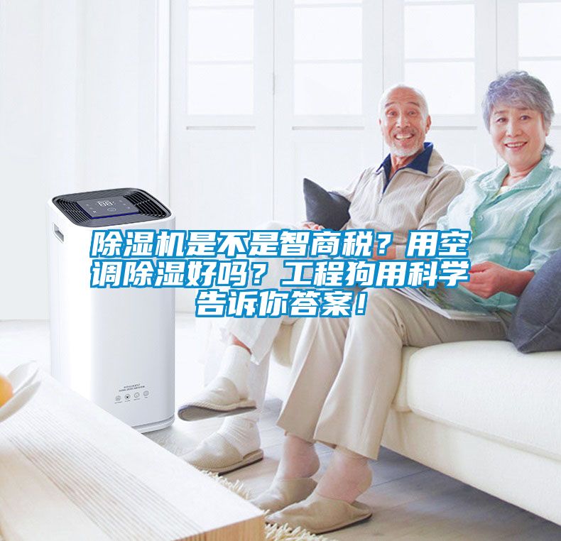 除濕機(jī)是不是智商稅？用空調(diào)除濕好嗎？工程狗用科學(xué)告訴你答案！