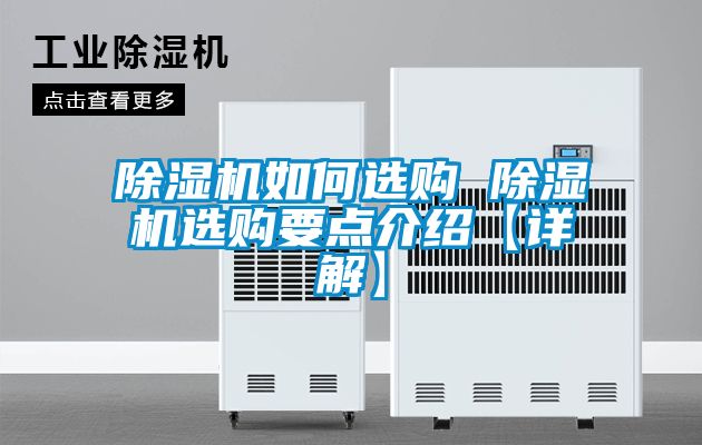 除濕機如何選購 除濕機選購要點介紹【詳解】