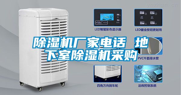 除濕機廠家電話 地下室除濕機采購