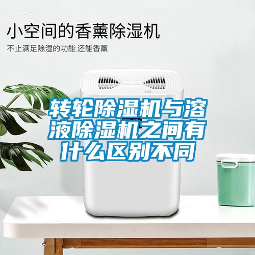 轉輪除濕機與溶液除濕機之間有什么區(qū)別不同