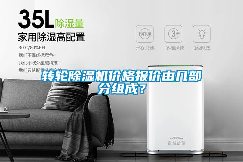 轉輪除濕機價格報價由幾部分組成?