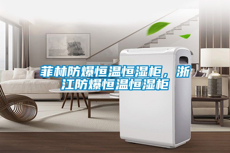 菲林防爆恒溫恒濕柜，浙江防爆恒溫恒濕柜