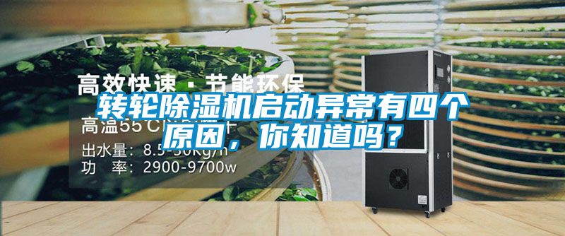 轉輪除濕機啟動異常有四個原因，你知道嗎？