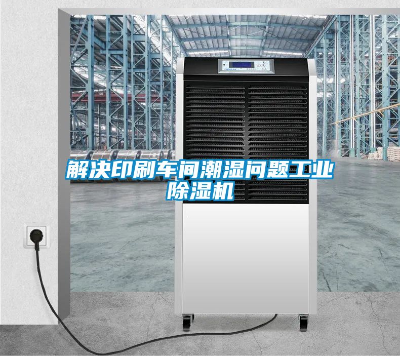 解決印刷車間潮濕問(wèn)題工業(yè)除濕機(jī)