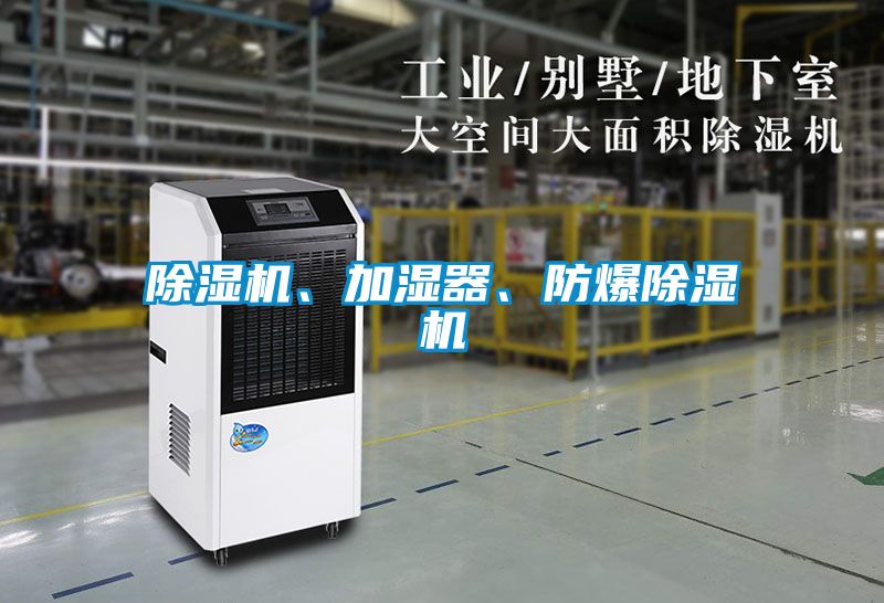 除濕機、加濕器、防爆除濕機