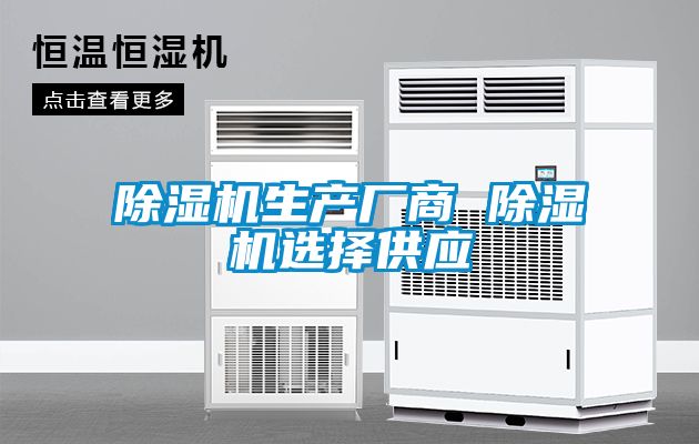 除濕機生產廠商 除濕機選擇供應