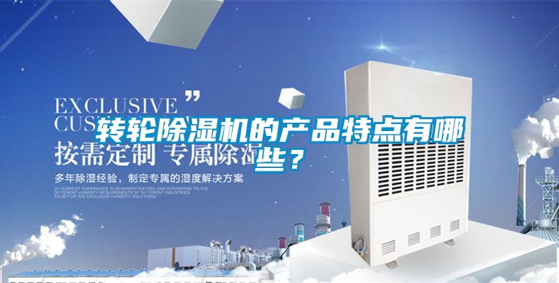 轉輪除濕機的產品特點有哪些？