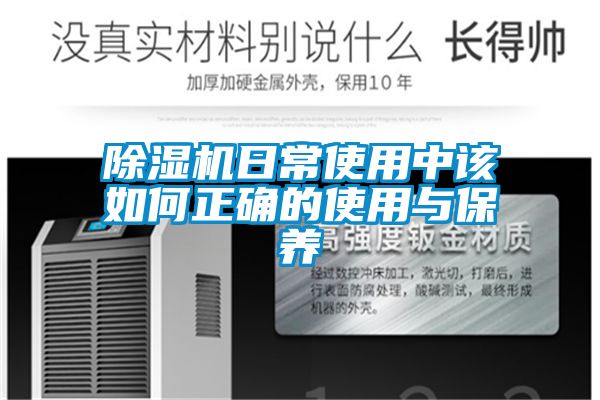 除濕機日常使用中該如何正確的使用與保養