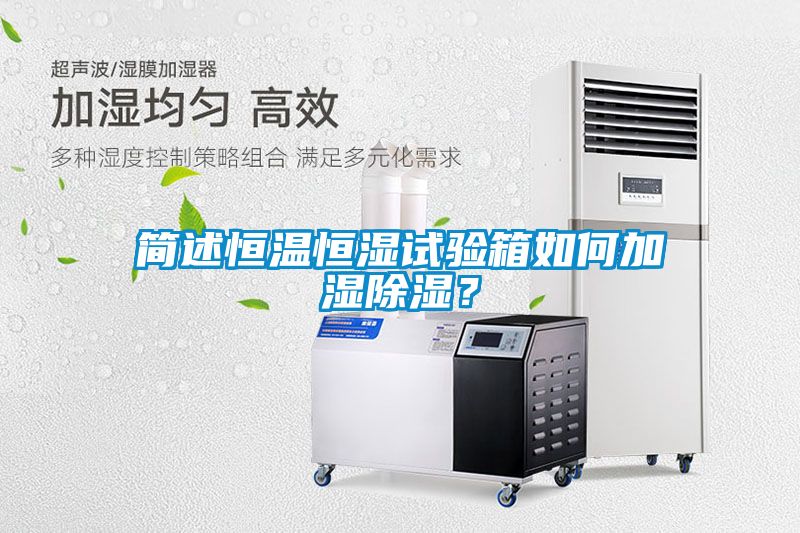簡述恒溫恒濕試驗箱如何加濕除濕？