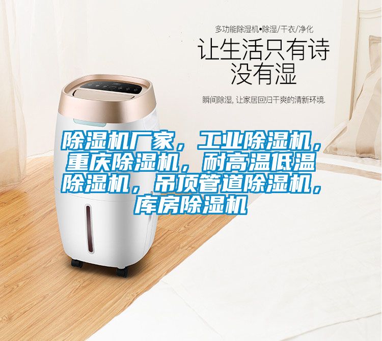 除濕機廠家，工業除濕機，重慶除濕機，耐高溫低溫除濕機，吊頂管道除濕機，庫房除濕機