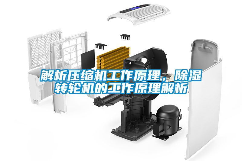 解析壓縮機工作原理，除濕轉輪機的工作原理解析