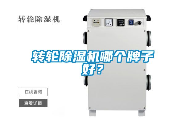 轉(zhuǎn)輪除濕機(jī)哪個(gè)牌子好？