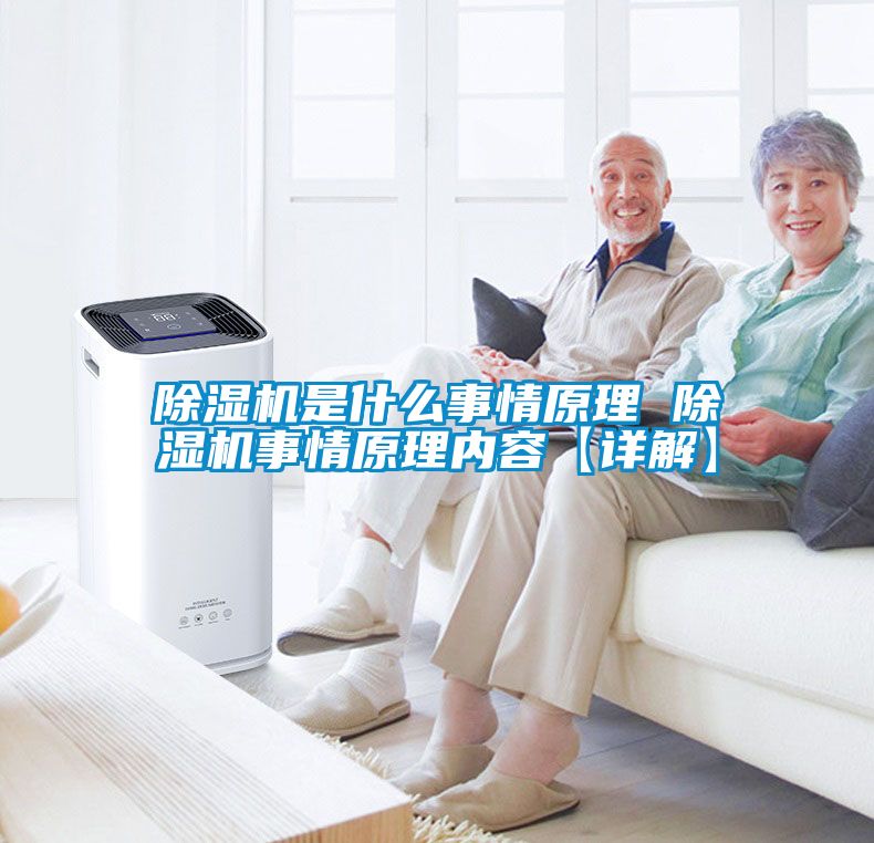 除濕機是什么事情原理 除濕機事情原理內容【詳解】