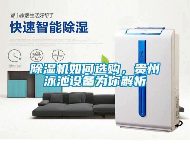 除濕機如何選購，貴州泳池設備為你解析