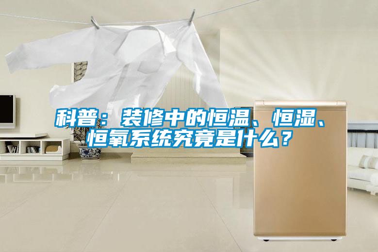 科普:裝修中的恒溫、恒濕、恒氧系統究竟是什么?