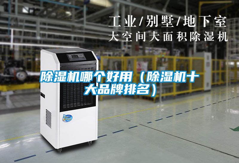 除濕機哪個好用(除濕機十大品牌排名)