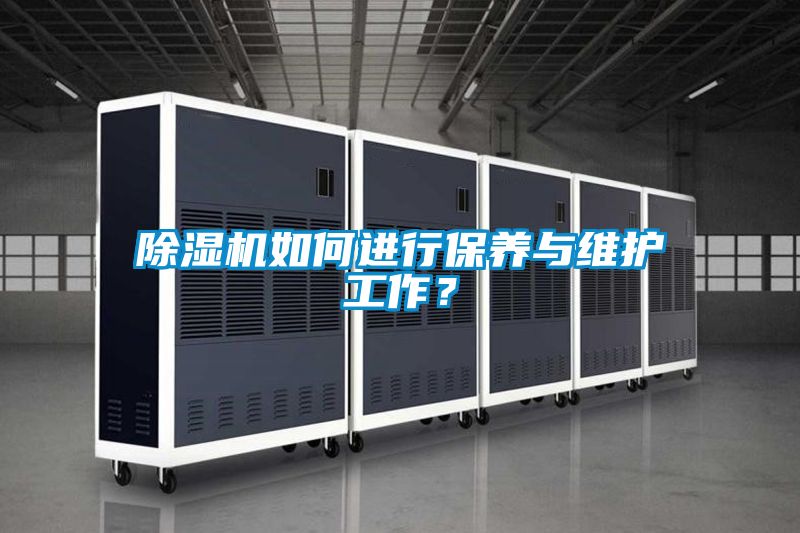 除濕機如何進行保養與維護工作？