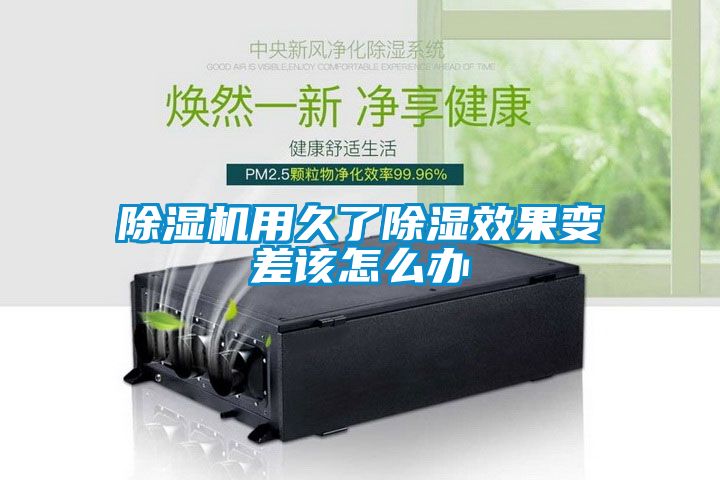除濕機(jī)用久了除濕效果變差該怎么辦