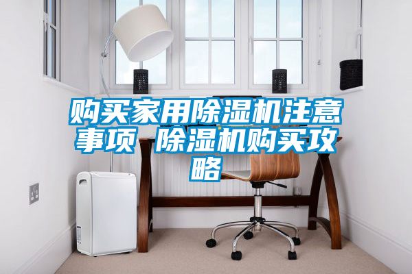 購(gòu)買家用除濕機(jī)注意事項(xiàng) 除濕機(jī)購(gòu)買攻略