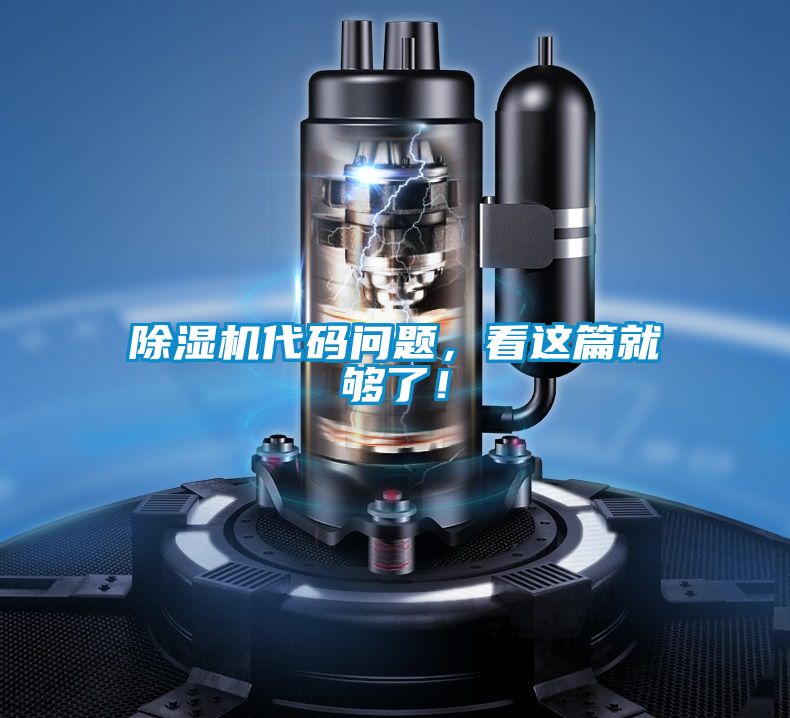 除濕機(jī)代碼問(wèn)題，看這篇就夠了！