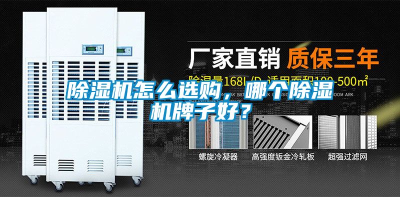 除濕機怎么選購，哪個除濕機牌子好？