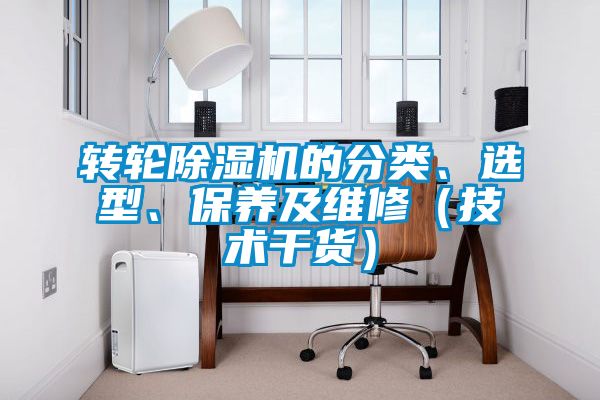 轉(zhuǎn)輪除濕機(jī)的分類、選型、保養(yǎng)及維修（技術(shù)干貨）