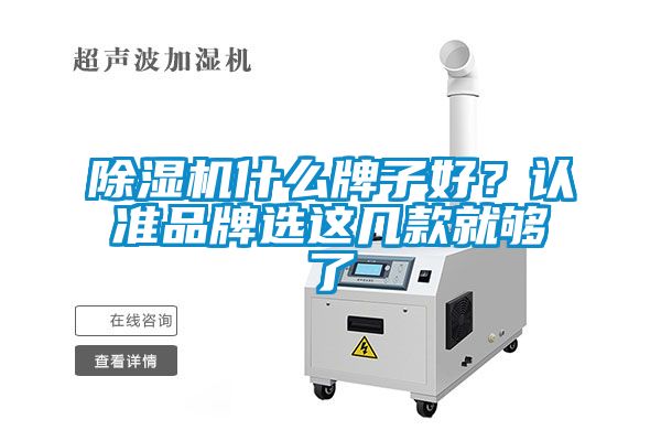 除濕機什么牌子好？認準品牌選這幾款就夠了