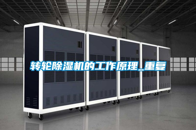 轉輪除濕機的工作原理_重復