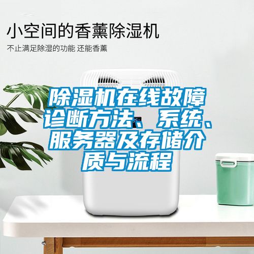 除濕機在線故障診斷方法、系統、服務器及存儲介質與流程