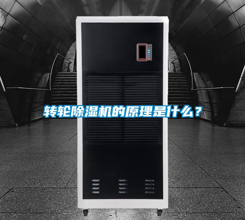 轉(zhuǎn)輪除濕機(jī)的原理是什么？