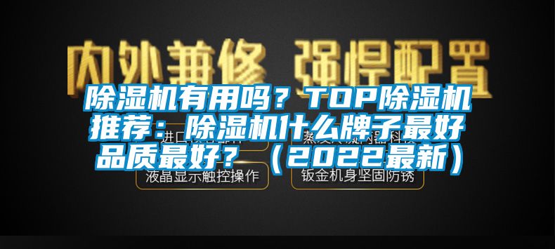 除濕機(jī)有用嗎？TOP除濕機(jī)推薦：除濕機(jī)什么牌子最好品質(zhì)最好？（2022最新）
