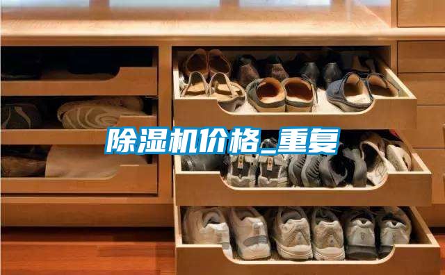 除濕機(jī)價格_重復(fù)