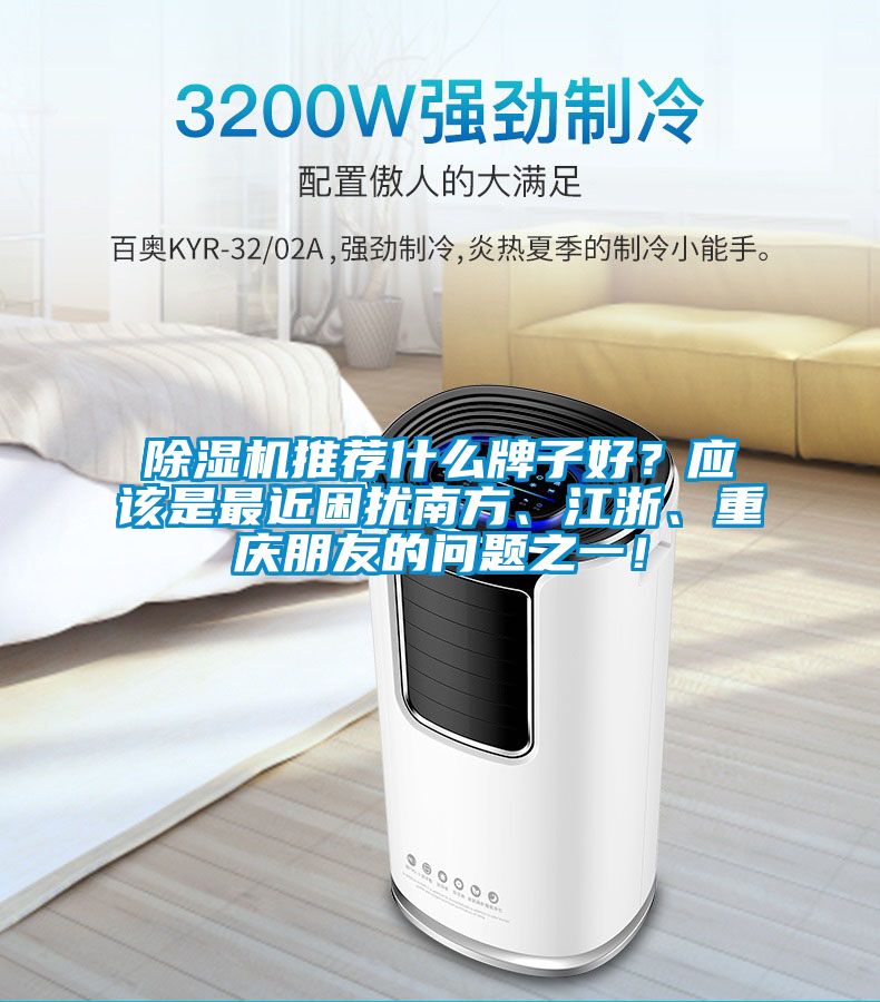 除濕機(jī)推薦什么牌子好？應(yīng)該是最近困擾南方、江浙、重慶朋友的問(wèn)題之一！