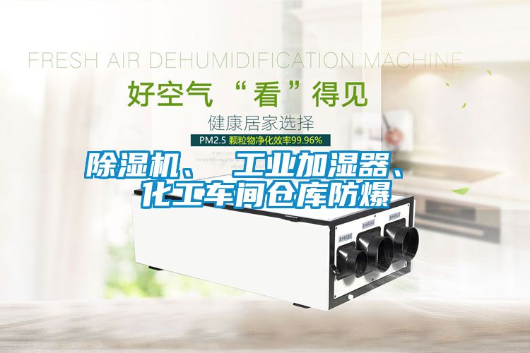 除濕機(jī)、 工業(yè)加濕器、 化工車間倉庫防爆