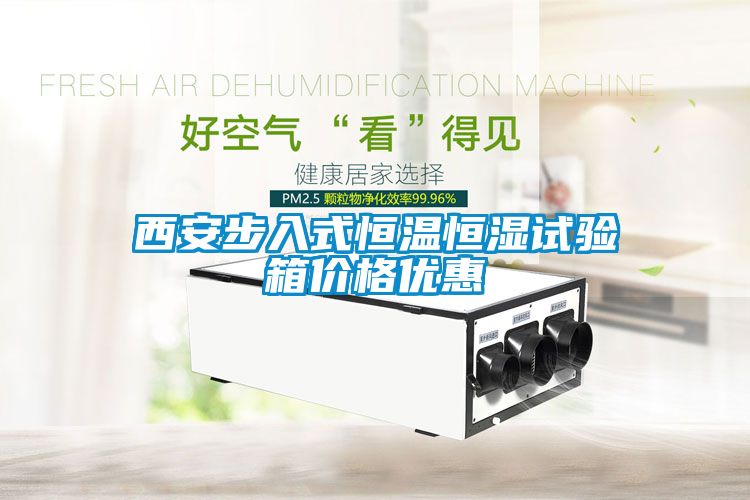西安步入式恒溫恒濕試驗箱價格優惠