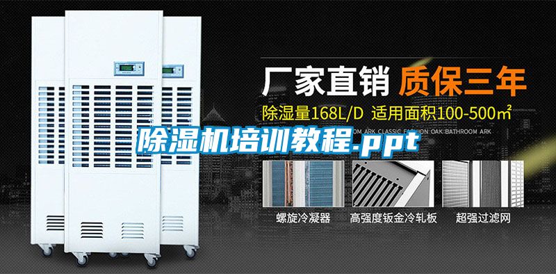 除濕機培訓教程.ppt