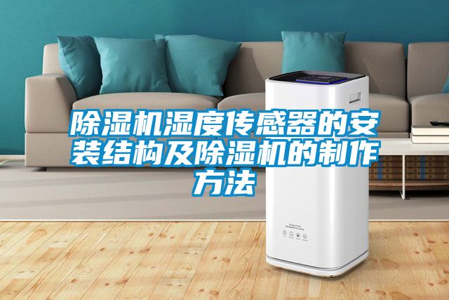 除濕機(jī)濕度傳感器的安裝結(jié)構(gòu)及除濕機(jī)的制作方法